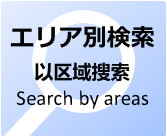 エリア別に探す（以区域搜索 Search by areas）