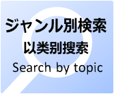 ジャンル別に探す（以类别搜索 Search by topic）