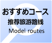 おすすめ観光コース（推荐旅游路线 Model routes）