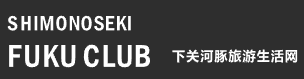 下関 FUKU CLUB（ふくクラブ）は、本州の最西端に位置する下関の観光情報や生活に関するあらゆる情報をお届けする個人のサイトです。日本語と中国語の二か国語で、とっておきの情報を発信します！ 下关河豚旅游生活网（日语称“下关 FUKU CLUB”）为您提供日本下关的旅游观光信息和在当地生活所需要的有关知识。 这里使用中日双语言为您介绍下关的独特魅力！  This website provides information about tourism and living in Shimonoseki, Japan.
